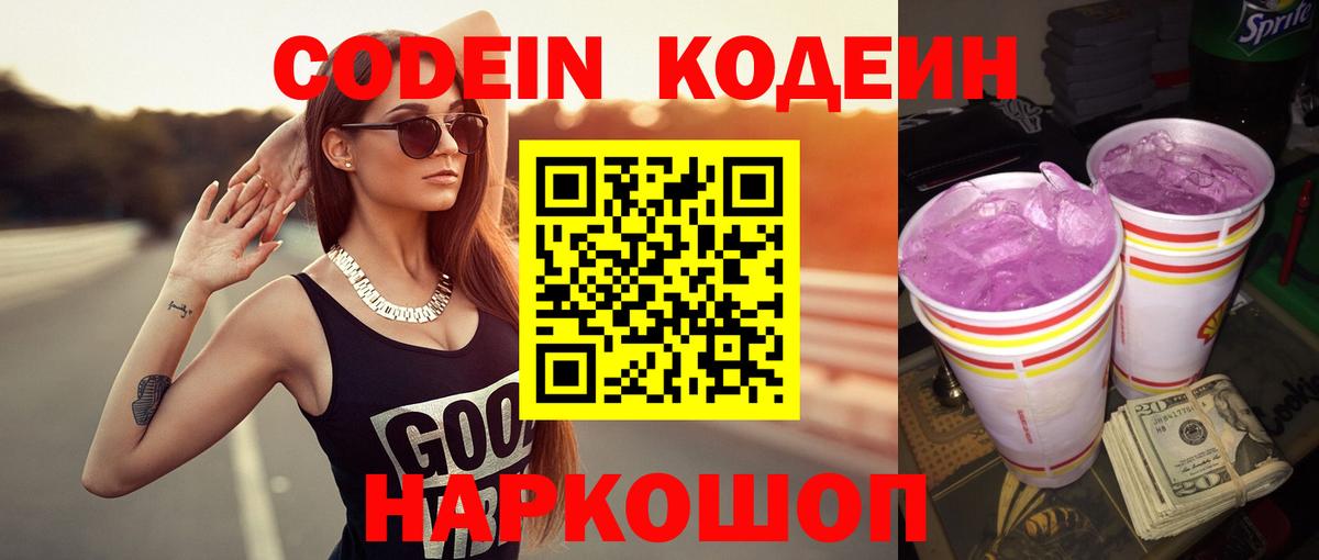Кодеин напиток Lean (лин) Коммунар